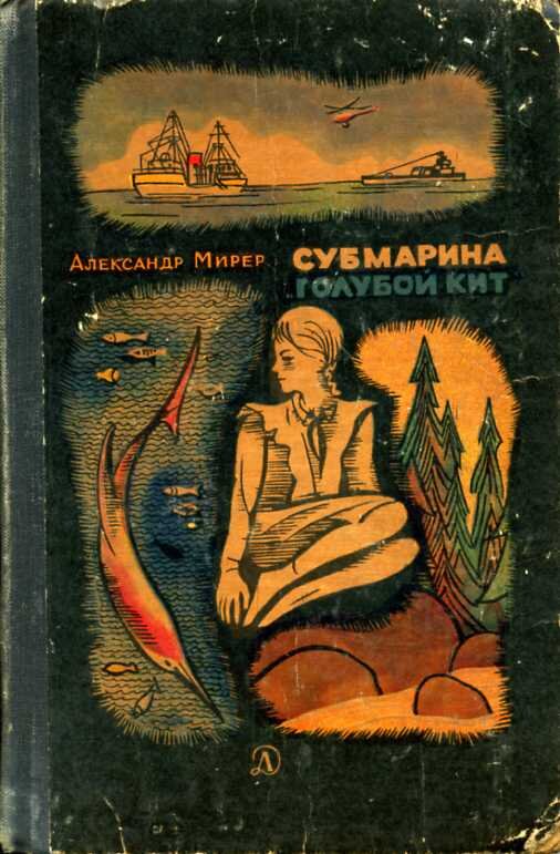 Обложка книги, издание 1968 года. Иллюстрация Евгения Бачурина. Фото взято из открытых источников в сети Интернет.