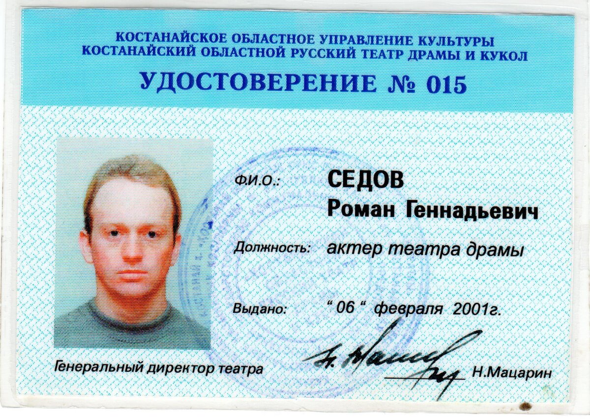 Удостоверение актёра театра
