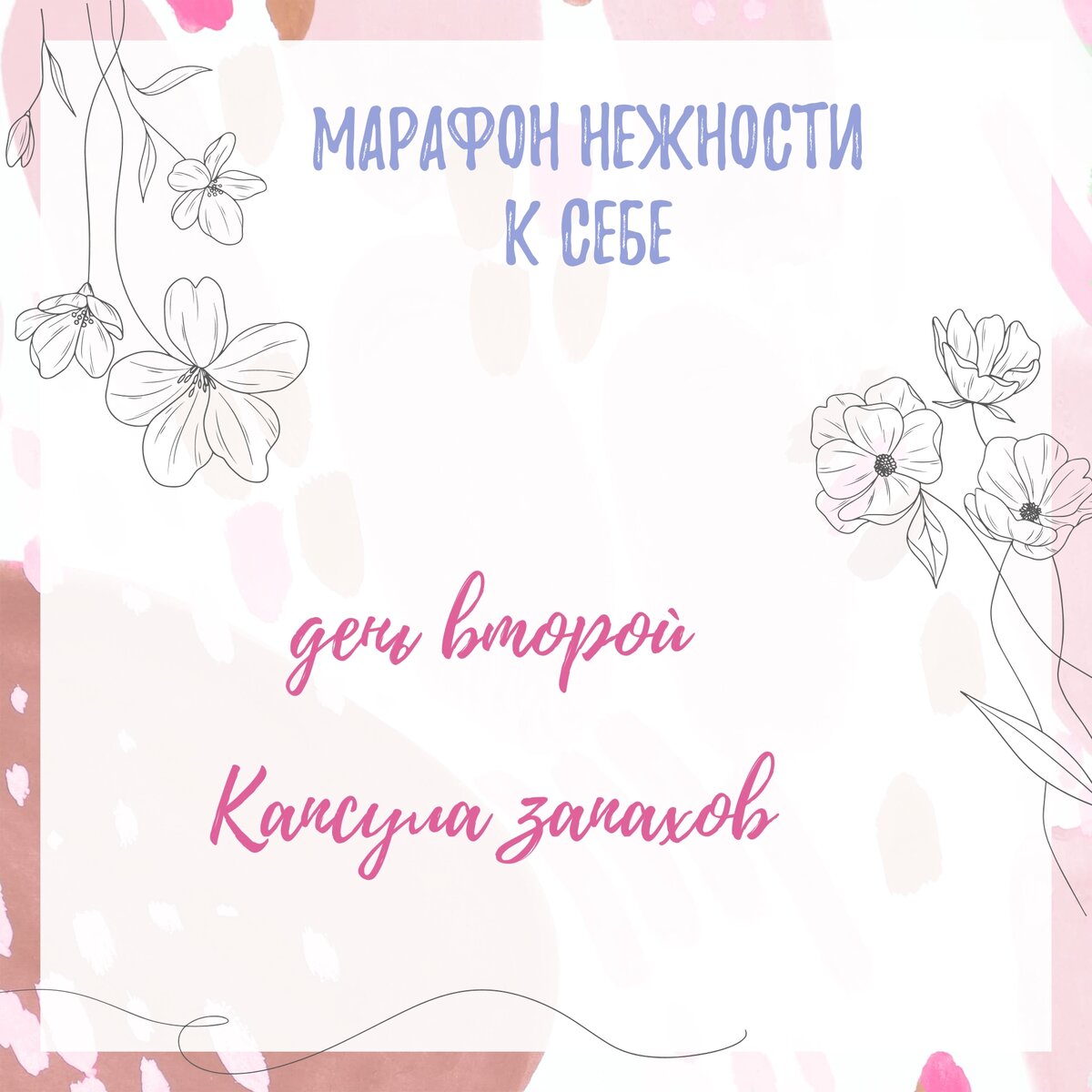 Марафон К себе нежно
