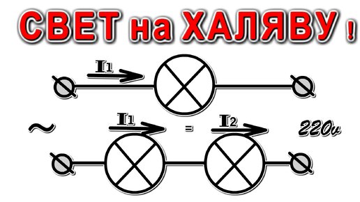 СВЕТ на ХАЛЯВУ ток ОДИН а СВЕТ УДВОЕН ! Задачка для соединения Лампочек последовательно как накаливания так и светодиодных.