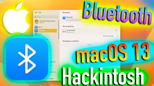 КАК ЗАВЕСТИ BLUETOOTH В MACOS 13 VENTURA, ЕСЛИ НЕ РАБОТАЕТ?! HACKINTOSH - ALEXEY BORONENKOV