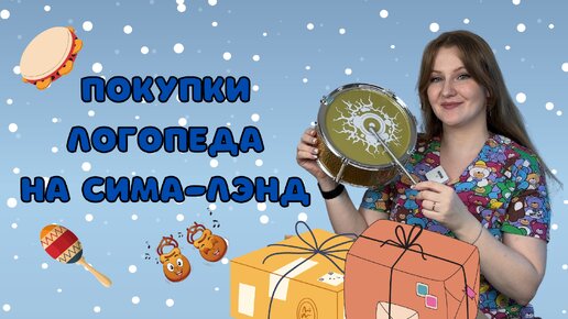 Покупки логопеда на сима-лэнд