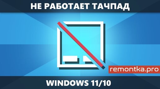 Не работает тачпад на ноутбуке — все варианты решения