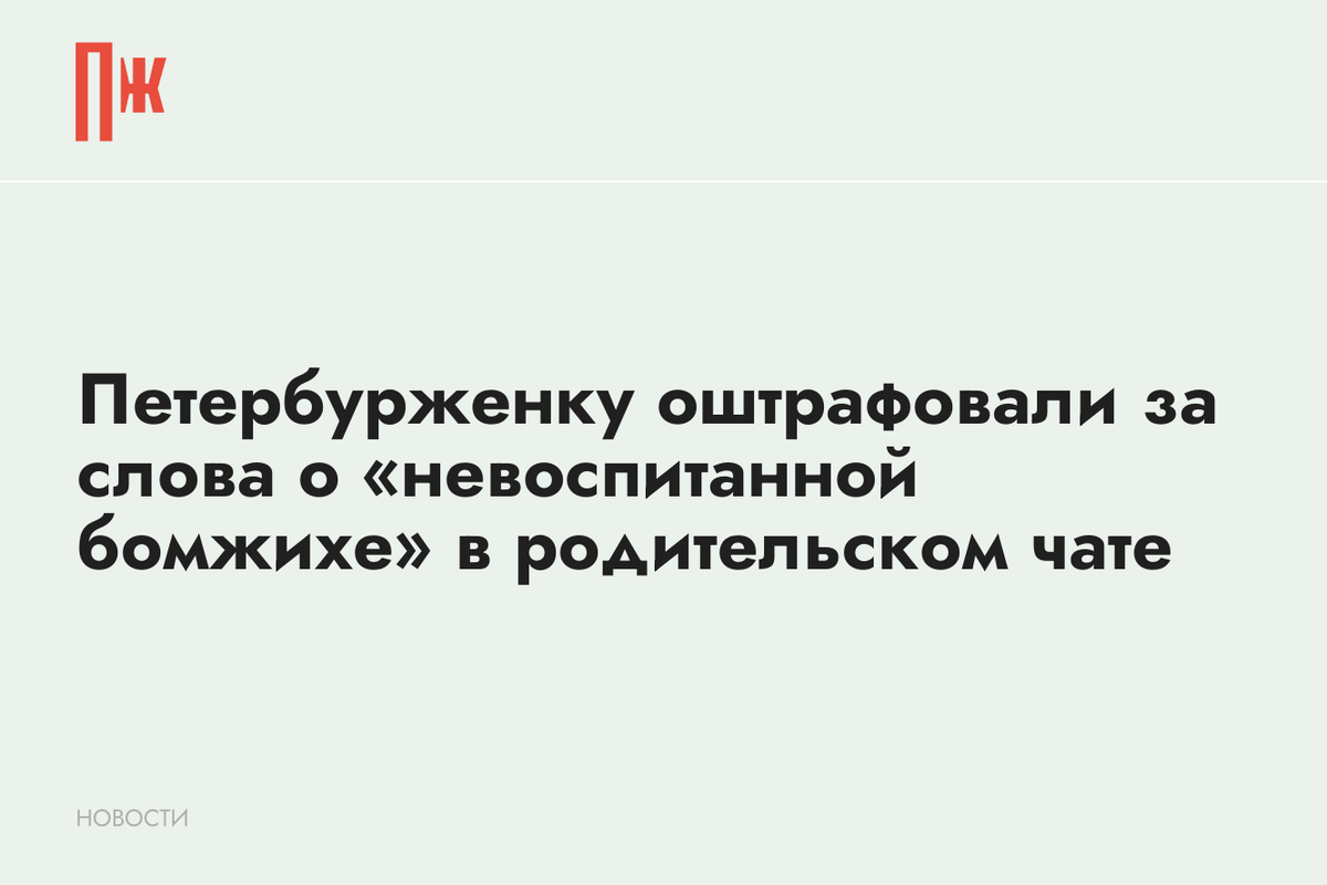     Петербурженку оштрафовали за слова о «невоспитанной бомжихе» в родительском чате