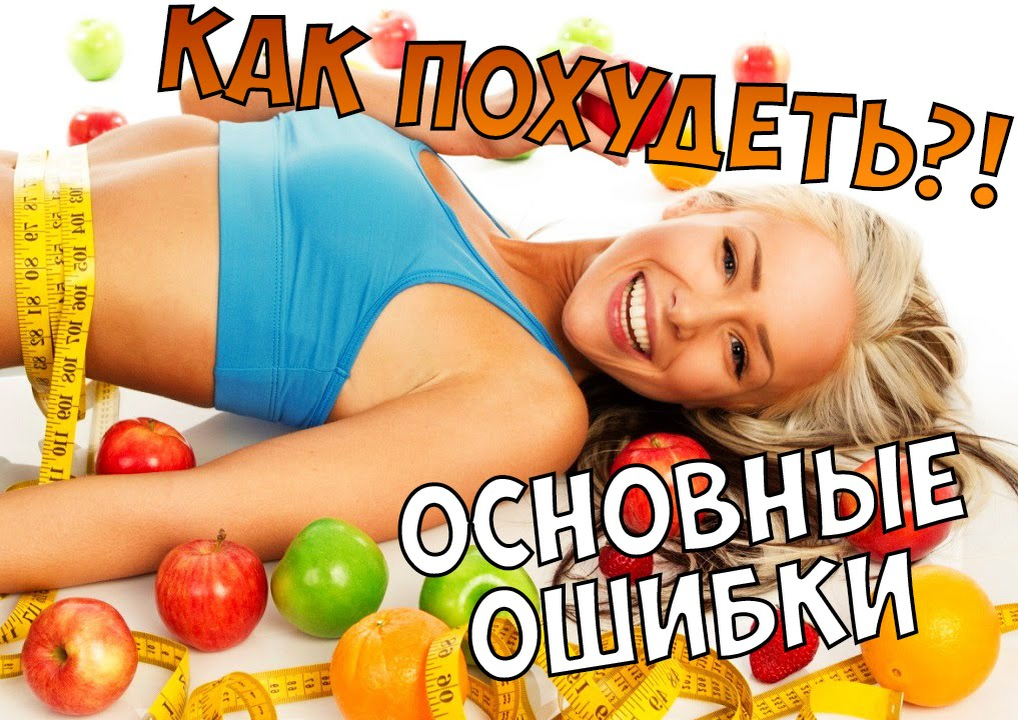 Основные ошибки когда худеешь