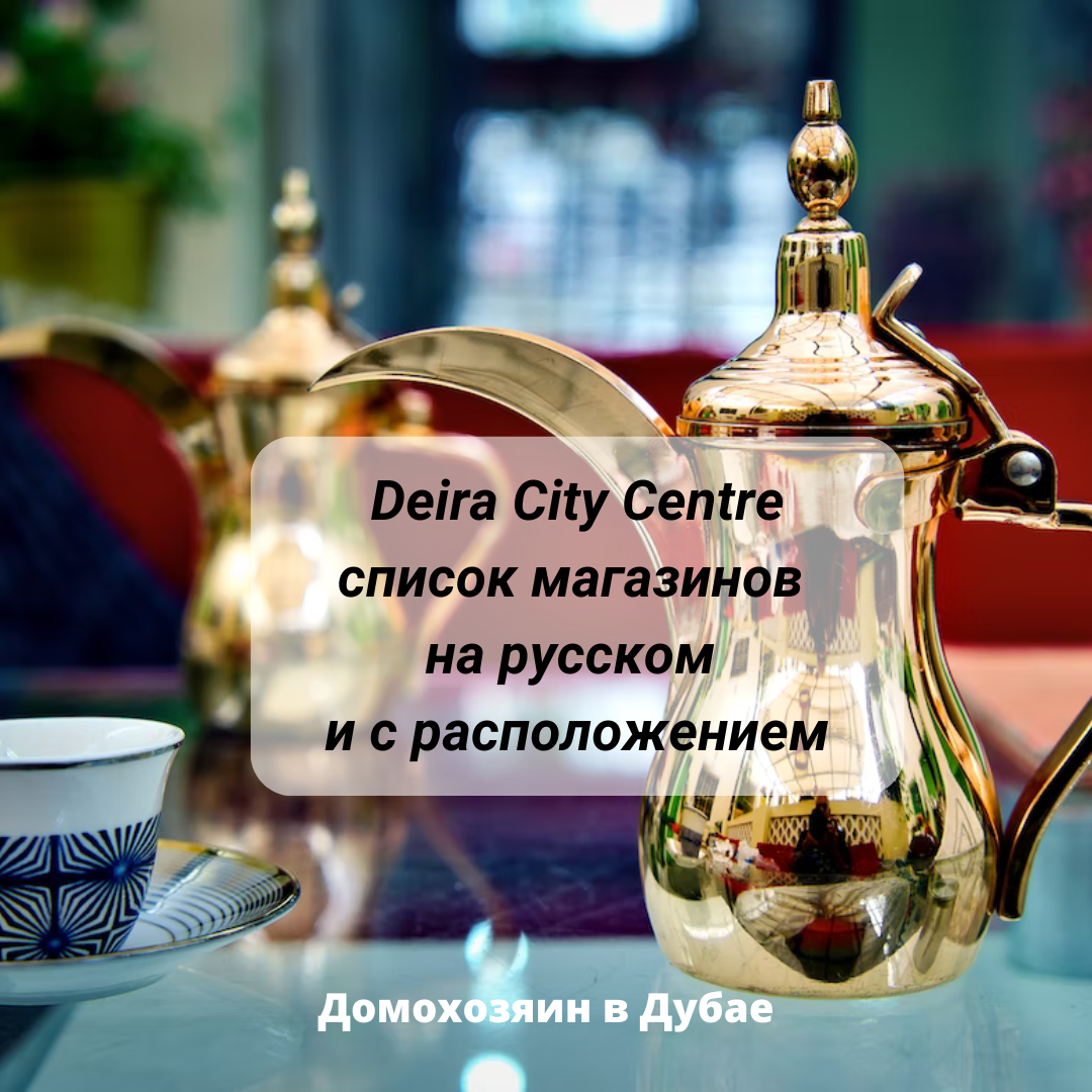 Торговый центр «Deira City Centre» (Дейра Сити Центр) в Дубае: магазины на  русском | Домохозяин в Дубае (блог) | Дзен