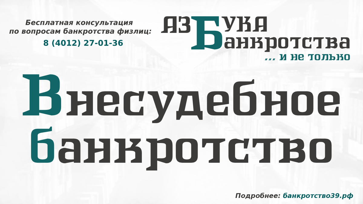 Банкротство реклама баннер. Банкротство баннер. Списание долгов по кредитам физических лиц через МФЦ.