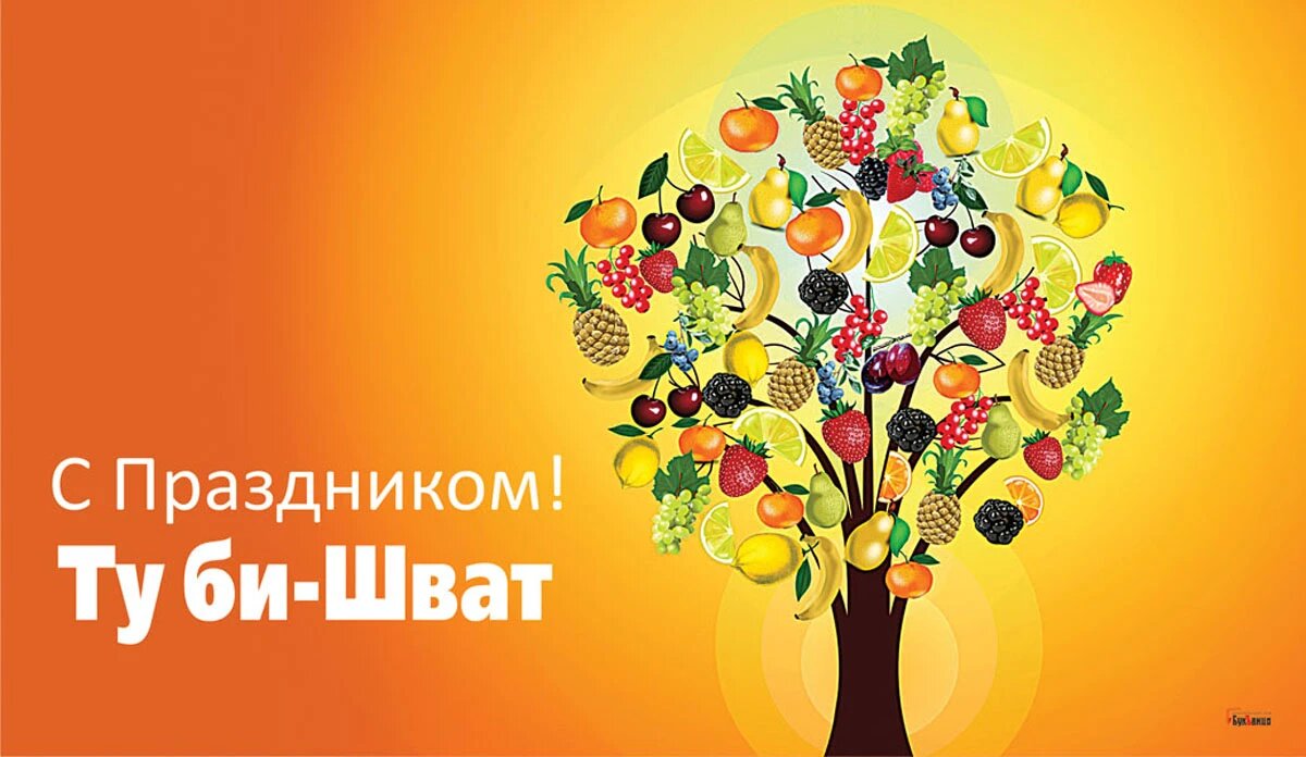 С Ту би-Шват! Волшебные открытки и стихи в праздник нового года ...