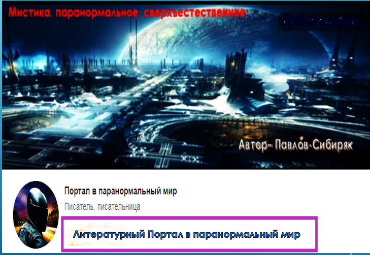Обложка и аватарка группы в ОК Портал в паранормальный мир, писатель Павлов-Сибиряк