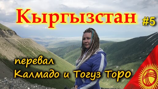 КЫРГЫЗСТАН Опасная дорога через перевал Калдамо высотой 2979 метров. Тогуз Торо. Казарман #5