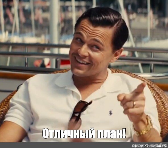 Источник: https://www.meme-arsenal.com/create/meme/9354792