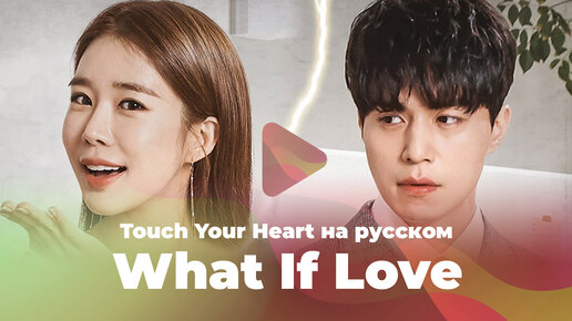 What If Love [OST из дорамы Touch Your Heart на русском]