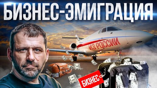 Предприниматели бегут! Почему бизнес переезжает из России? Плюсы эмиграции | Игорь Рыбаков