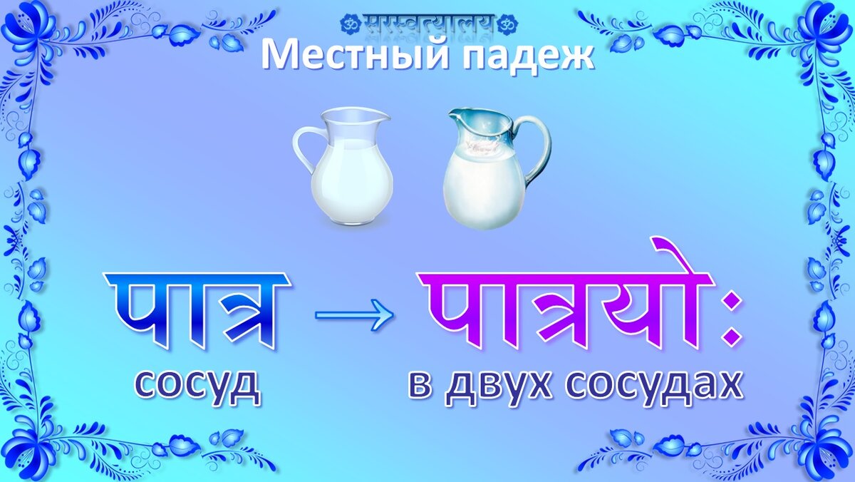 Урок 61 «Местный падеж, средний род» | Санскрит для начинающих | Дзен