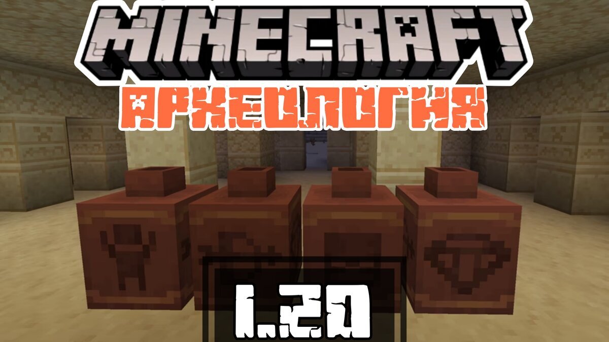 Скачать Майнкрафт с Археологией на Андроид: Minecraft 1.20 | Планета  Minecraft 2024 | Дзен