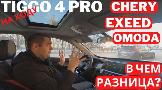 Как едет самый доступный кроссовер Chery? Чем Tiggo 4 Pro отличается от EXEED и OMODA