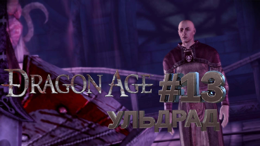 УЛЬДРАД►DRAGON AGE ORINGINS►13