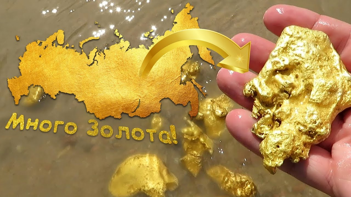 Золотодобыча в России. Намытое золото. Золото в речке. Добыча золота в РФ. Добыть золото самому