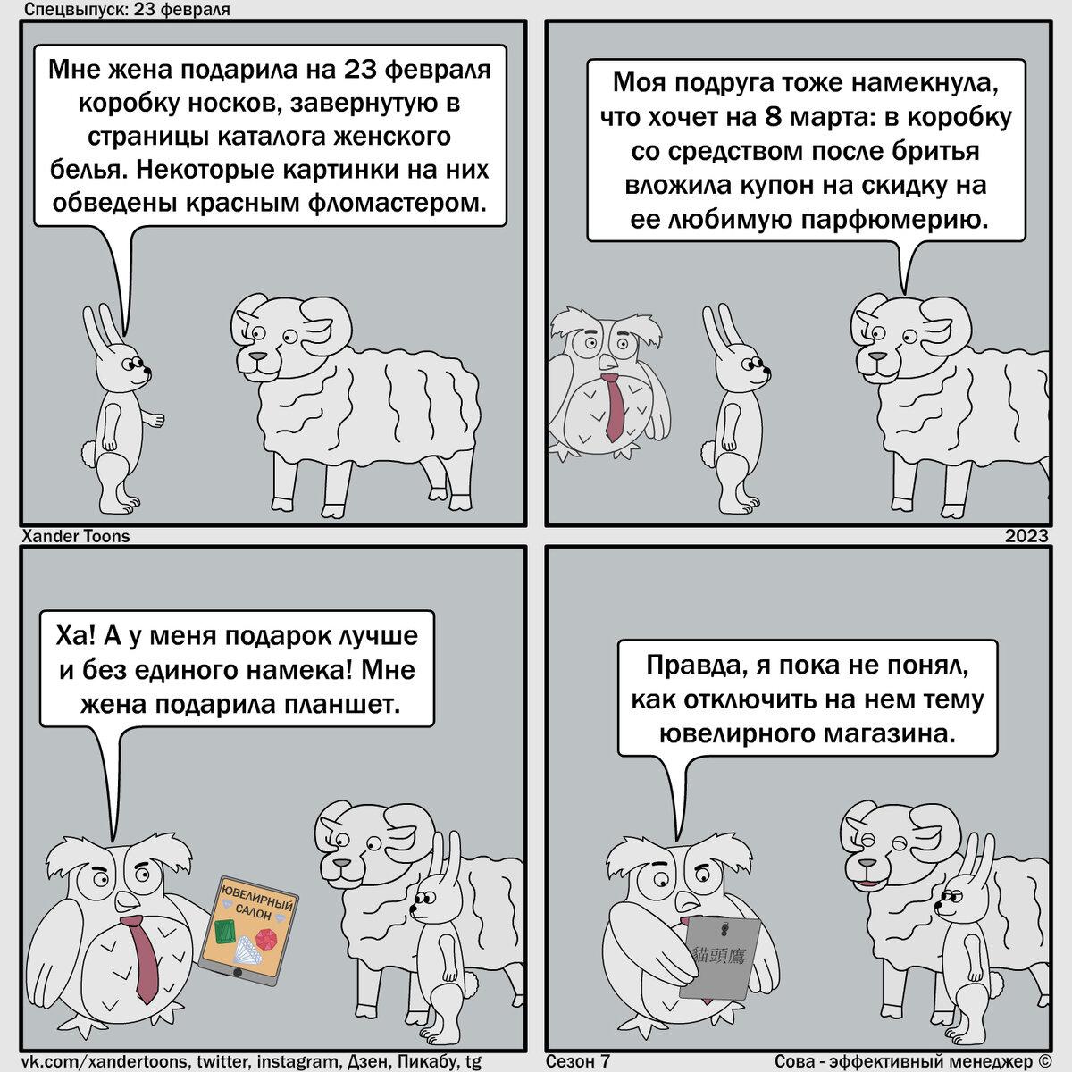 "Подарки с намеком или без?"  Сова - эффективный менеджер. Сезон 7, спецвыпуск на 23 февраля 2023г. 
