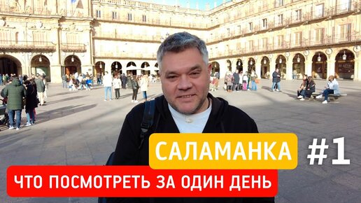 Что посмотреть за один день в Саламанке, Испания. Достопримечательности Саламанки