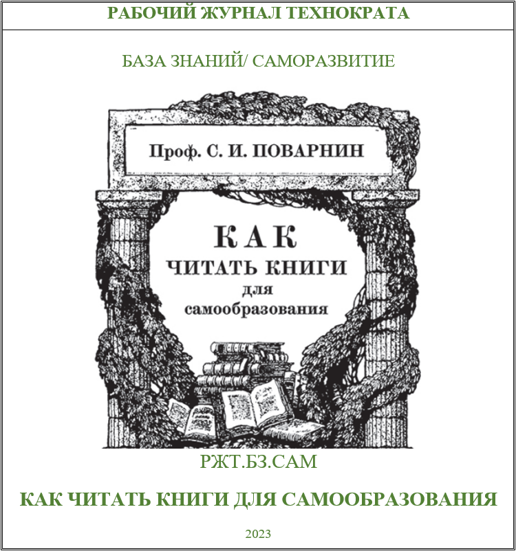 Как читать книги для самообразования (по мотивам брошюры С. И. Поварнина)
