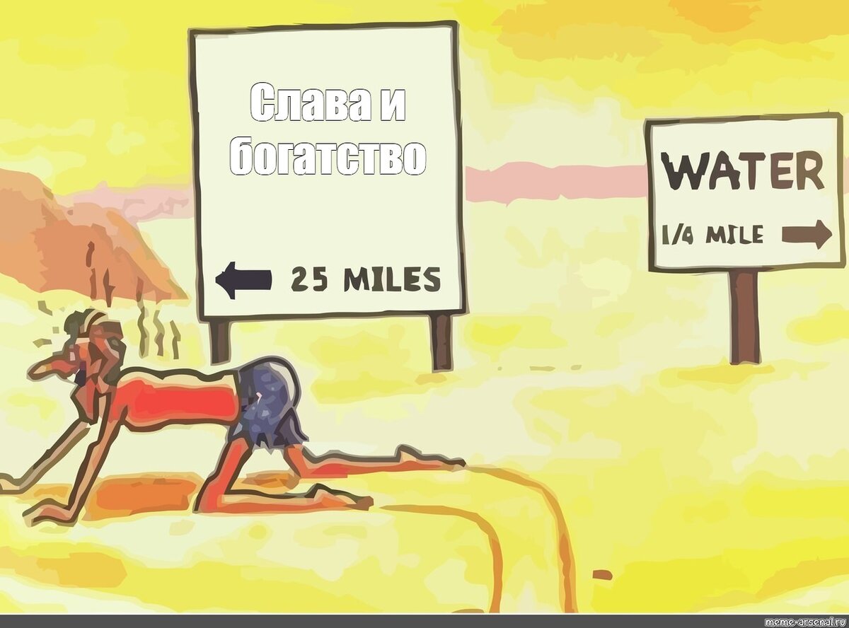 Зачастую жажда славы побуждает нас совершать нерациональные поступки и действовать себе во вред