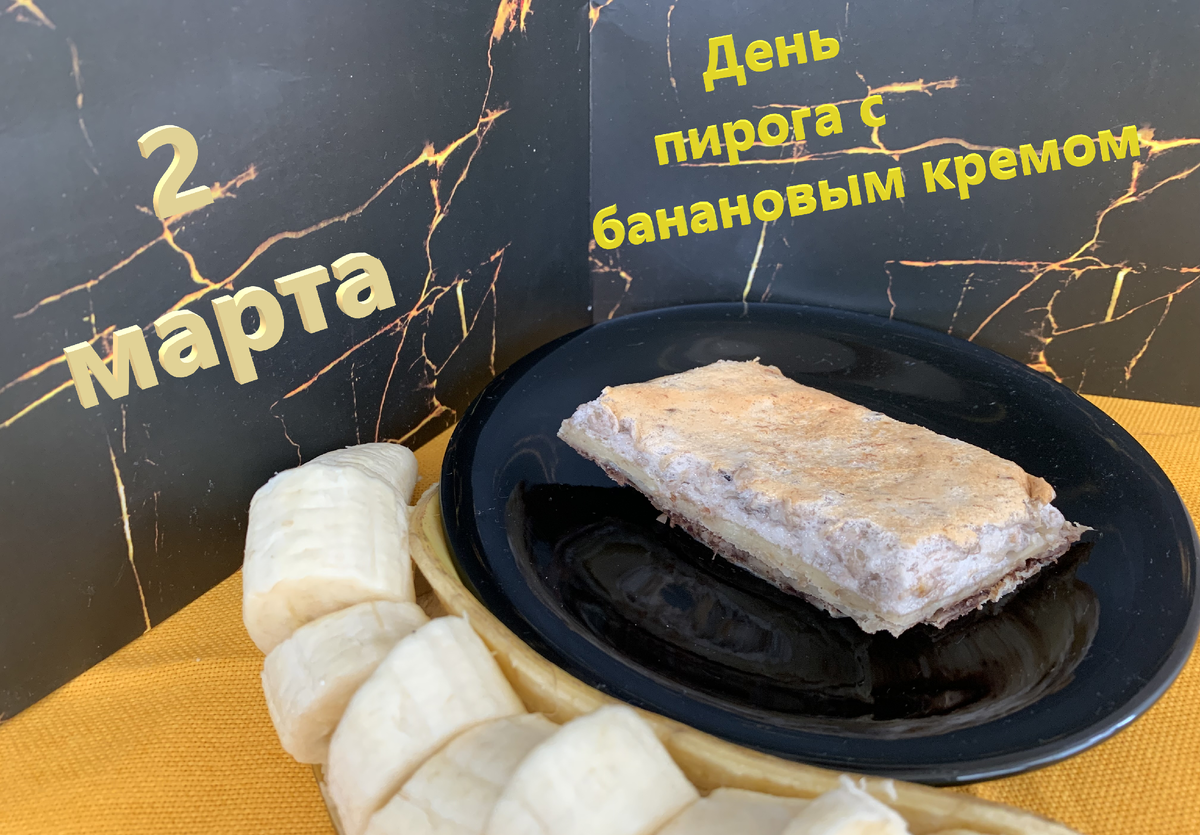 День пирога с банановым кремом | ТРАПЕЗАния🧁 | Дзен