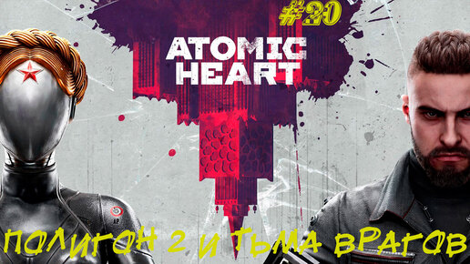 ПОЛИГОН 2 И ТЬМА ВРАГОВ ➤ Atomic Heart #20