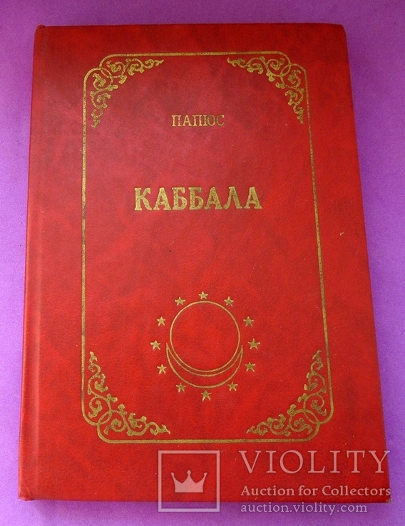 Каббала читать. Каббала папюс 1992. Каббала книги фото. Древние каббалистические книги. Лучшие книги про каббалу.