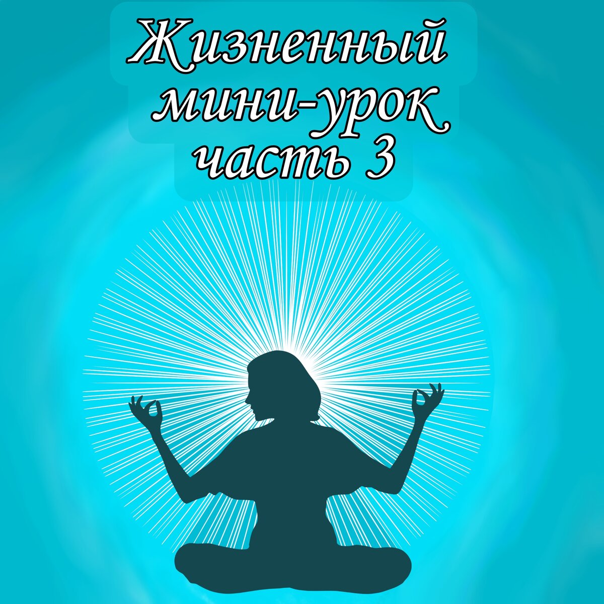 Жизненные уроки