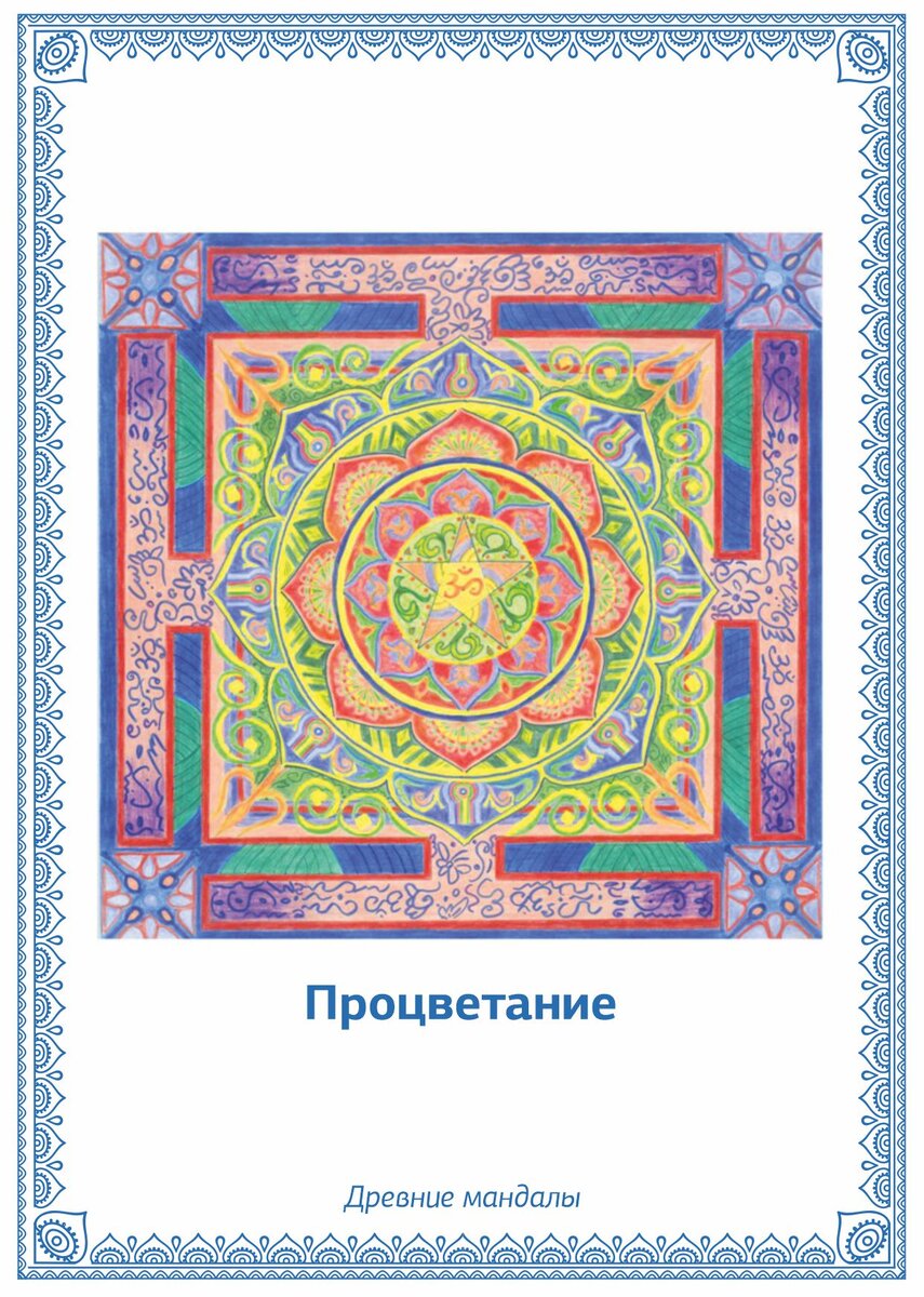 Мандала 1. Процветание. 