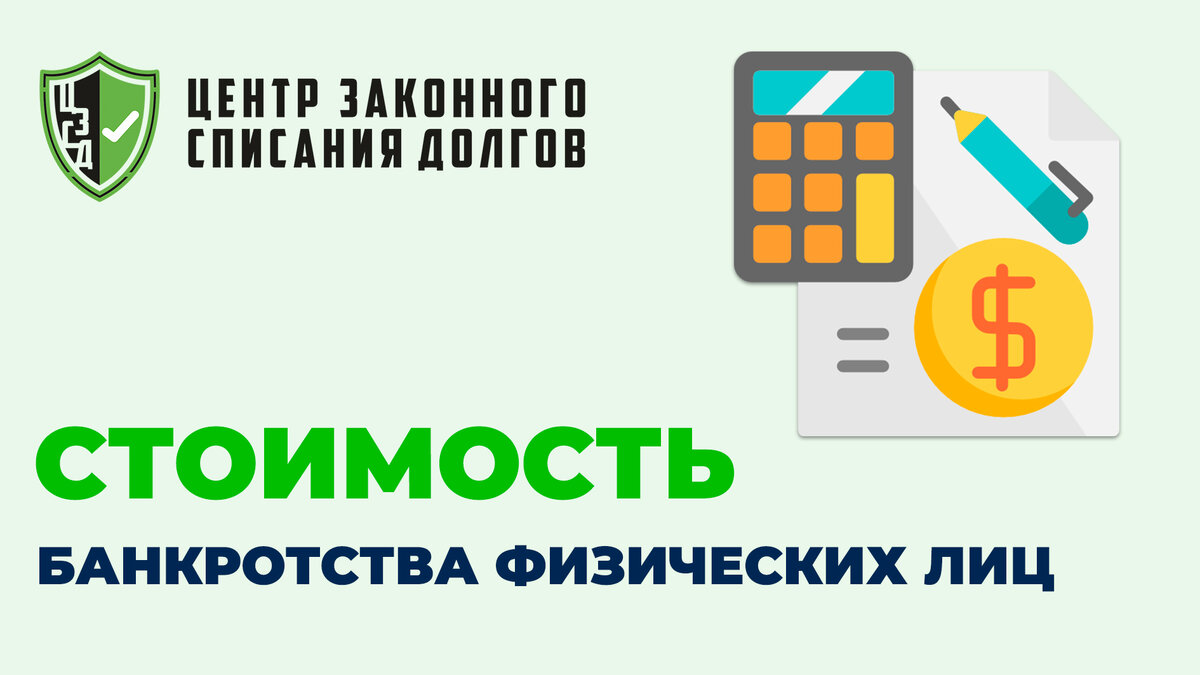 Стоимость банкротства физических лиц  