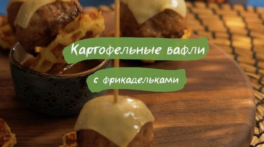 Вечеринка началась, чем накормите гостей? Этими вкуснейшими вафлями с фрикадельками!