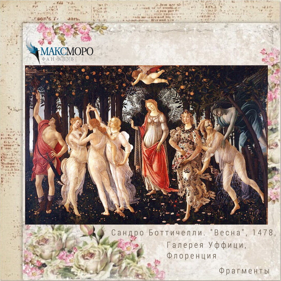 Сандро Боттичелли. "Весна", 1478, Галерея Уффици, Флоренция.