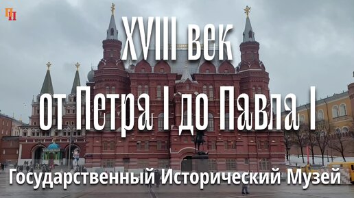 XVIII век, от Петра I до Павла I. Государственный Исторический музей (ГИМ). Москва