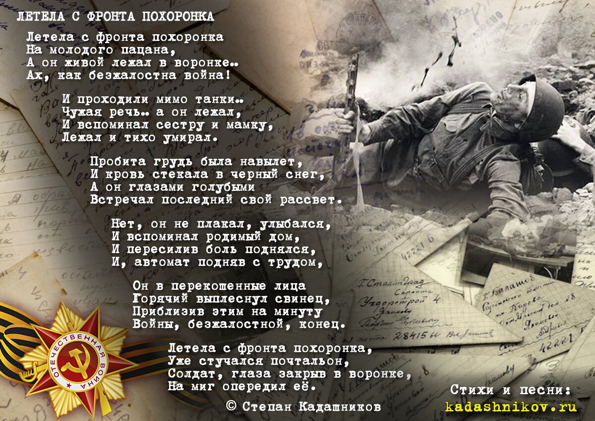 О творчестве Степана Кадашникова подробно говорится в научной работе на тему: «Образ Великой Отечественной войны в стихотворениях русских поэтов».-2