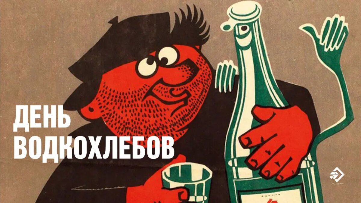 День водкохлебов. Иллюстрация: «Курьер.Среда»