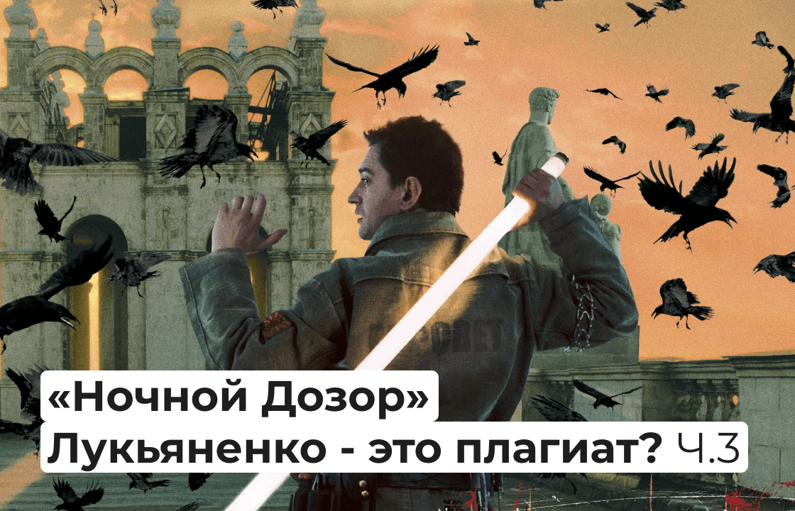 «Ночной Дозор» Лукьяненко - это плагиат? Часть 3. | Правое полушарие ...