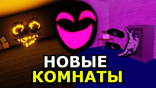 Video herunterladen: НОВЫЕ МОНСТРЫ Rooms из Doors Roblox! Обновление, способности, слабости