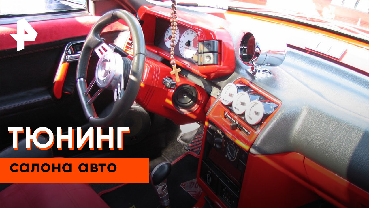 «Знаете ли вы, что?»: тюнинг салона авто