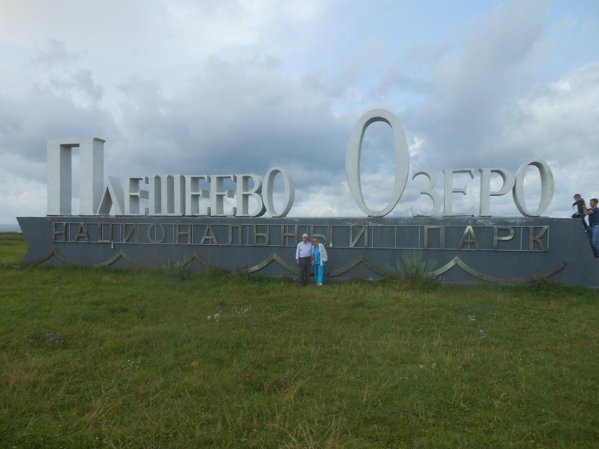 На въезде в национальный парк Плещеево озеро
