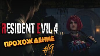 Resident Evil 4 Remake - Эшли предает Леона - Прохождение #9
