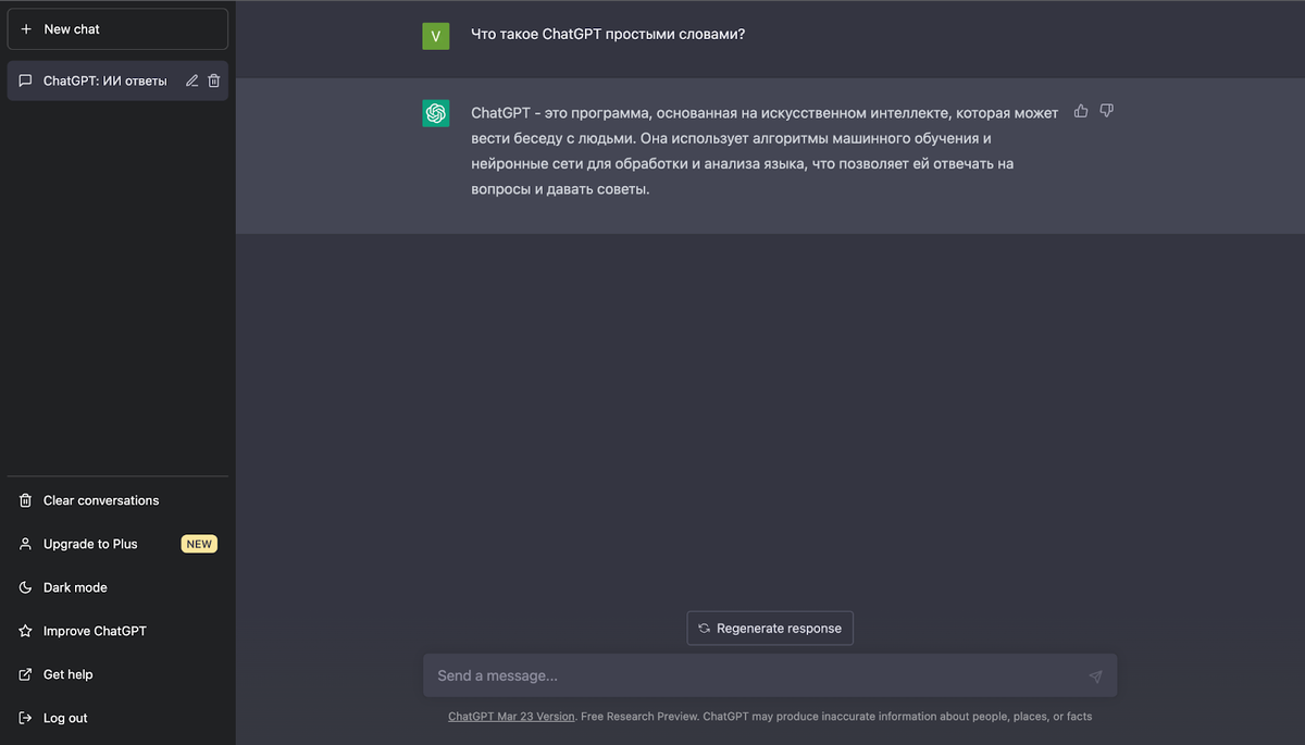 Интерфейс ChatGPT.