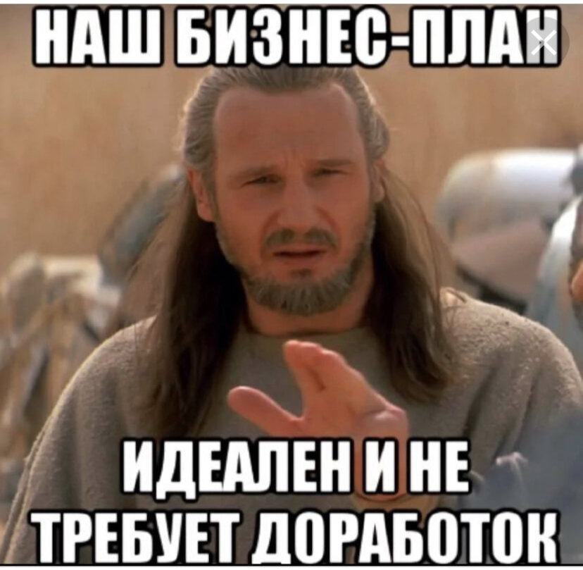 Есть план мем