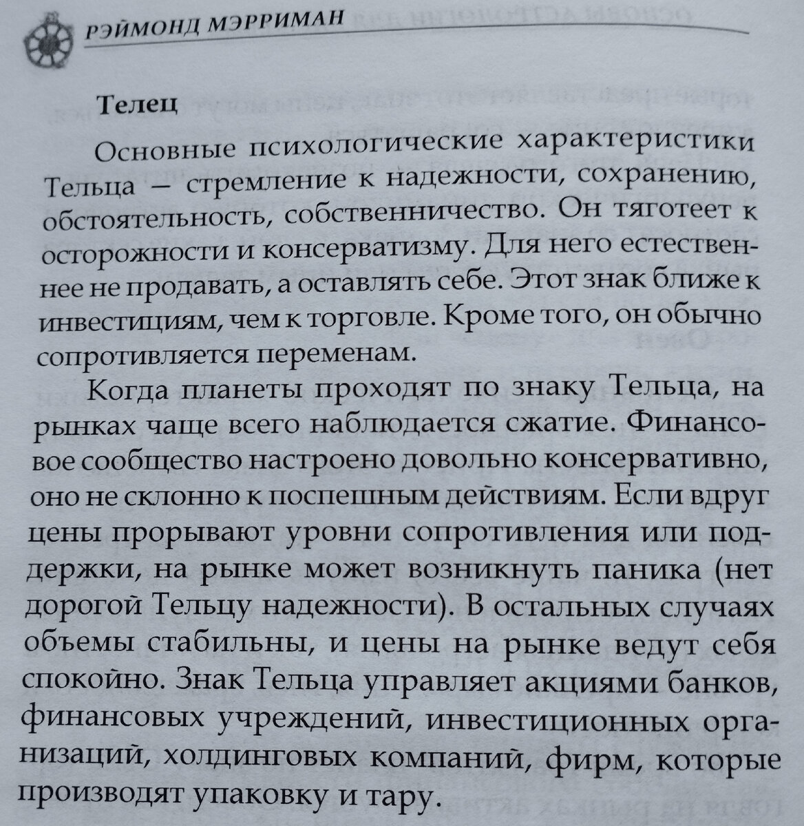 Фрагмент из книги: "Основы астрологии для биржевых решений". Р.Мэрриман.