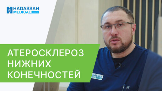 🦵 Диагностика и лечение атеросклероза нижних конечностей. Лечение атеросклероза нижних конечностей. Hadassah Medical Moscow. 18+