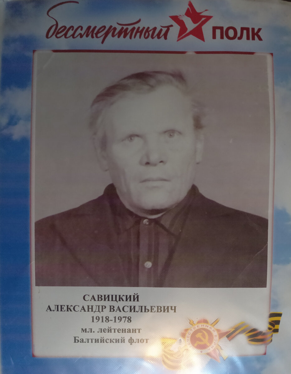 Савицкий Александр Васильевич (27.12.1918г.-04.06.1978г.)