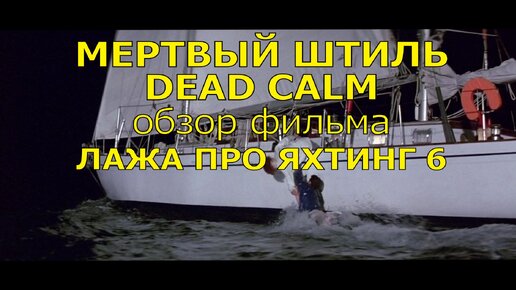 ФИЛЬМ МЕРТВЫЙ ШТИЛЬ (DEAD CALM). ЛАЖА ПРО ЯХТИНГ 6.