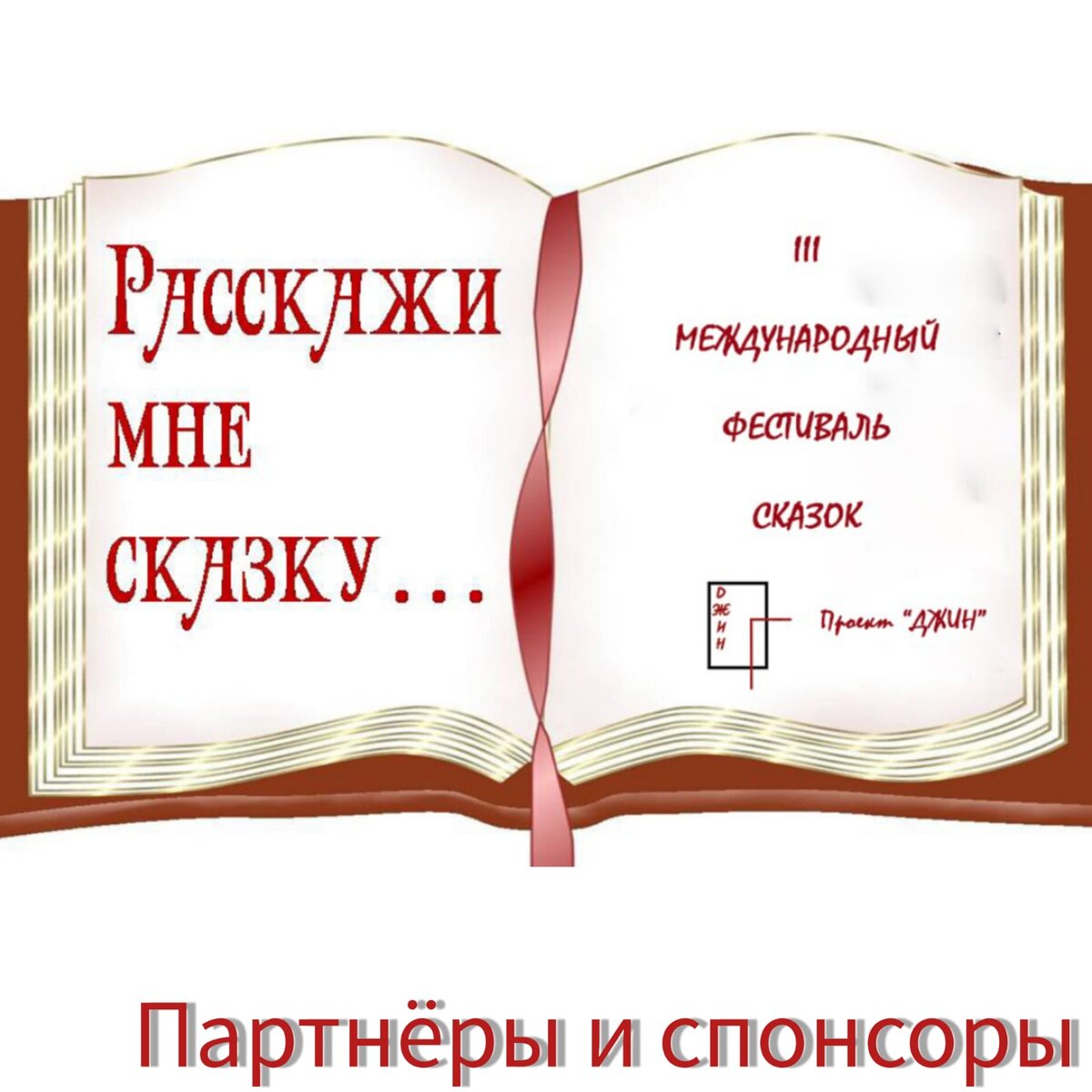 Дорогие друзья!Мы продолжаем знакомить вас с пртнёрами и спонсорами фестива...