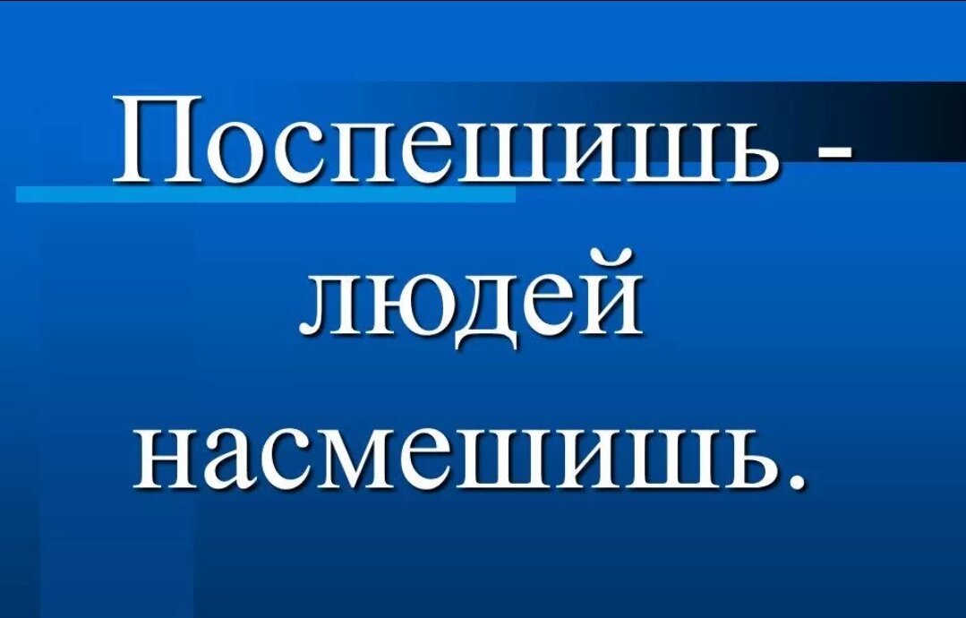 Придаточные образа действия меры и степени. Поспешишь людей насмешишь тип односоставного. Поспешишь людей насмешишь тип односоставного. Поспеш иш – людей насмеш. Поспешишь людей насмешишь тип односоставного.